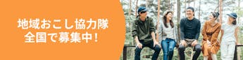 地域おこし協力隊の求人やイベントを集めました！仕事内容や募集条件を比較して自分に合った地域を見つけよう